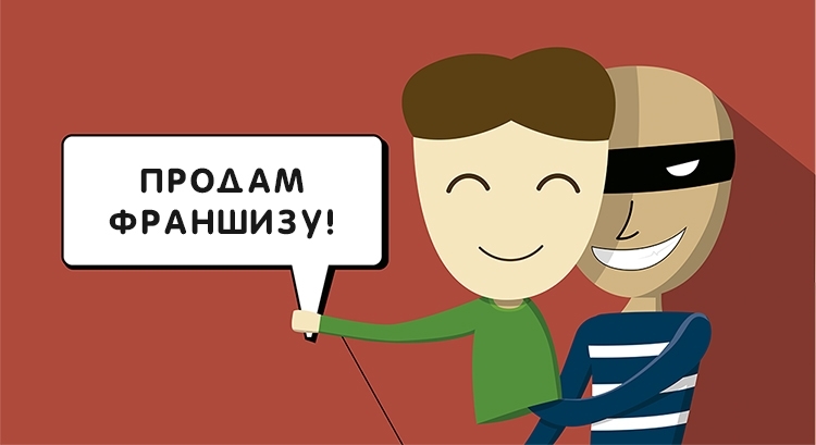 «Осторожно, лжефраншиза!»: как опознать мошенников и что делать, если вас обманули