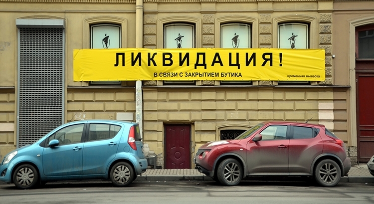 Малый бизнес в России: есть ли запас прочности?