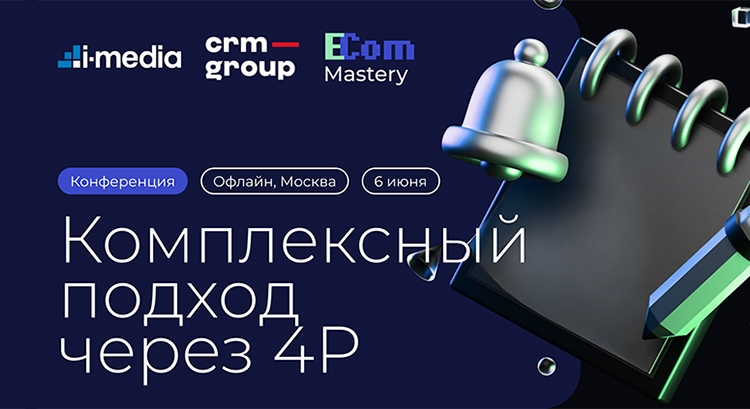 Конференция E-com Mastery от i-Media и CRM Group