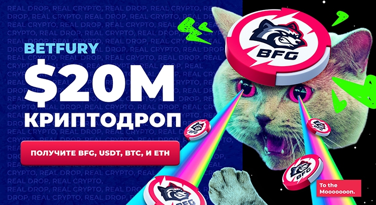 BetFury запустил Cryptodrop с призовым фондом $20 млн: лучшая игра в Telegram для реального заработка BFG