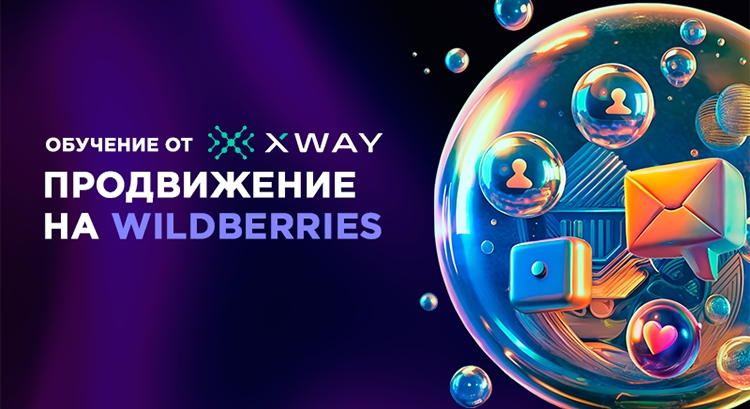 XWAY запустил первую обучающую программу для селлеров