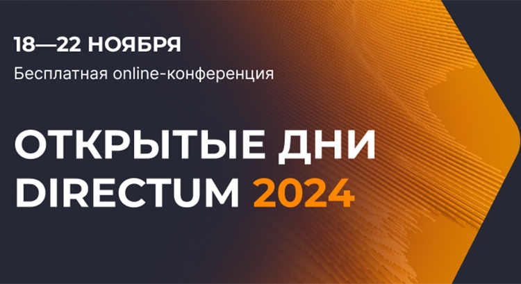 Что хорошо нефтегазу, то поможет и ритейлу. Так бывает? Обсудим на «Открытых днях Directum 2024»