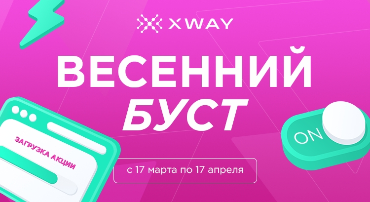 XWAY запустил акцию 3+1 для успешного продвижения на Wildberries