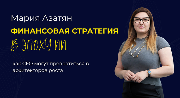 Финансовая стратегия в эпоху ИИ: как CFO могут превратиться в архитекторов роста
