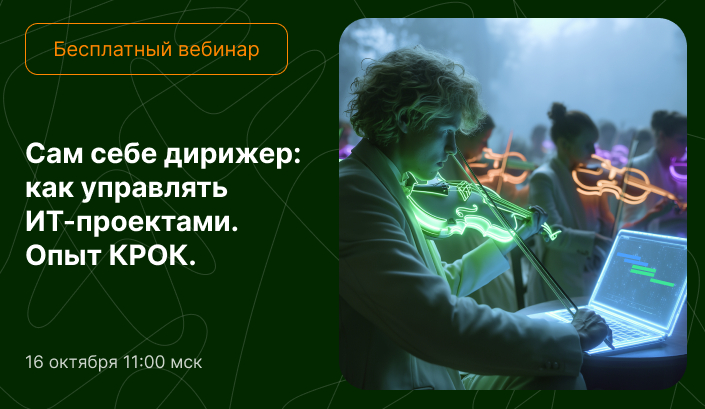 Вебинар о виртуозном управлении ИТ-проектами — 16 октября