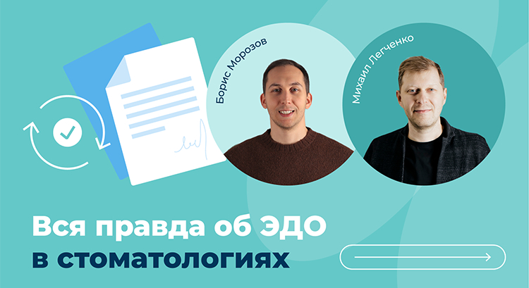 Электронный документооборот в стоматологии: как перестать печатать бумаги и не потерять пациентов