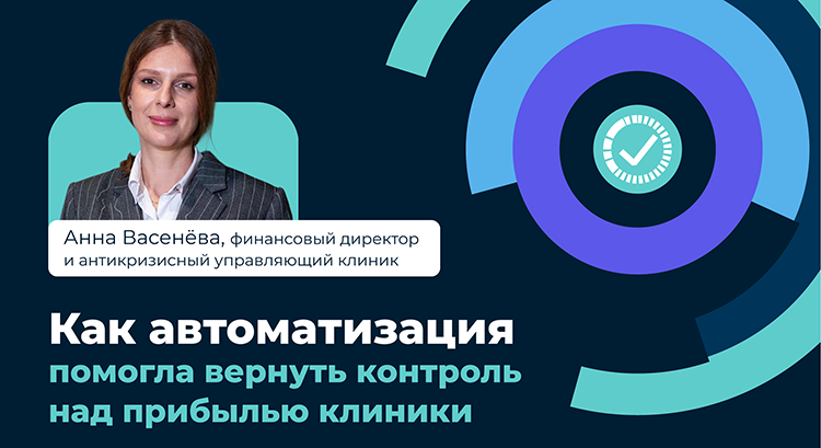 Как стоматология потеряла почти миллион рублей на Excel — и как автоматизация помогла вернуть контроль над прибылью