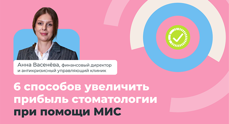 6 способов, как автоматизация увеличивает прибыль стоматологии с реальными кейсами