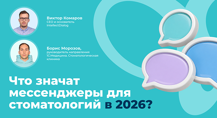 Мессенджеры для стоматологий: как перестать терять пациентов и сократить неявки на 25%