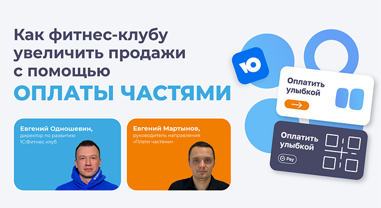 Как фитнес-клубу увеличить продажи с помощью оплаты частями