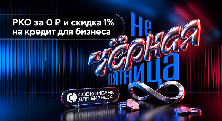 Для малого бизнеса стартовала «Нечёрная пятница» Совкомбанка