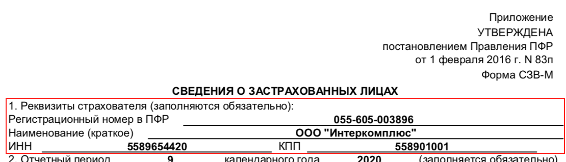 Дополняющая форма сзв м как заполнить в 1с